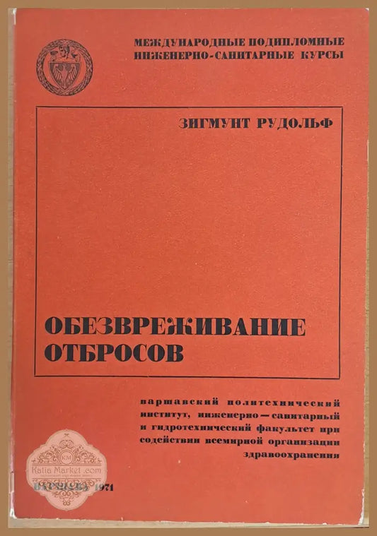 Международные инженерно-санитарные курсы: Обезвреживание отбросов - Зигмунт Рудольф - Книги