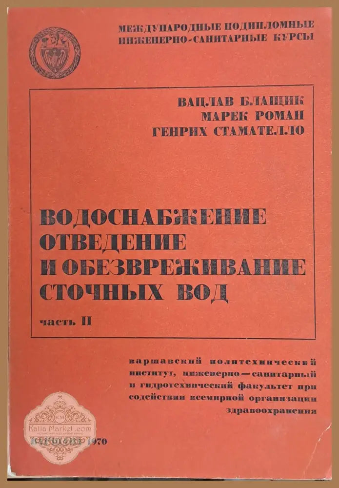 Международные инженерно-санитарные курсы: Водоснабжение отведение и обезвреживание сточных вод - В. Блащик М. Роман Г.