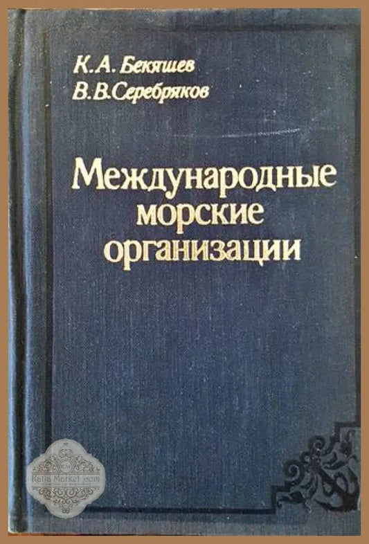 Международные морские организации - К.А.Бекяшев В.В.Серебряков - Книги