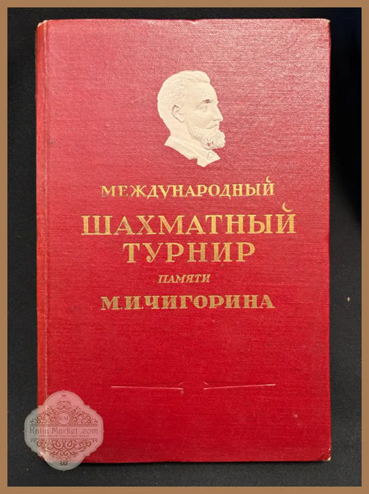 Турнир памяти Чигорина - предна корица
