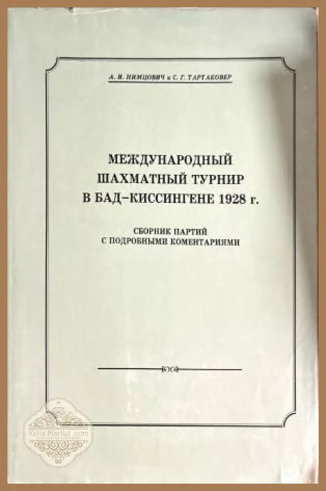 международный шахматный турнир в бад-киссингене 1928г - Колектив - Книги