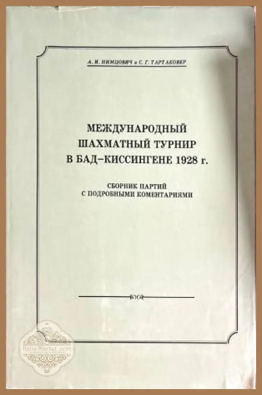 международный шахматный турнир в бад-киссингене 1928г - Колектив - Книги