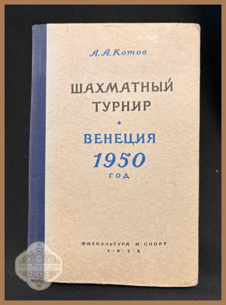 Международный шахматный турнир Венеция 1950 - предна корица