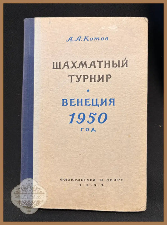 Международный шахматный турнир Венеция 1950 - предна корица