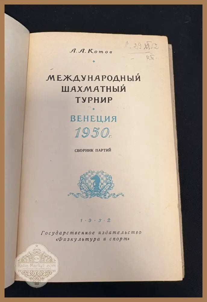 Международный шахматный турнир Венеция 1950 - титулна страница