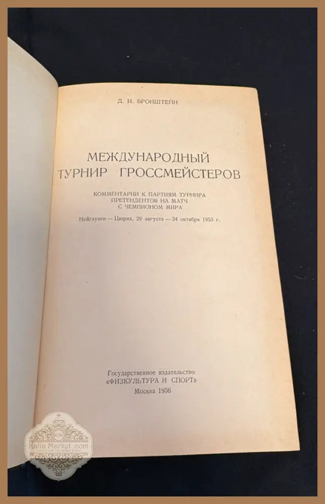 Международный турнир гроссмейстеров - титулна страница