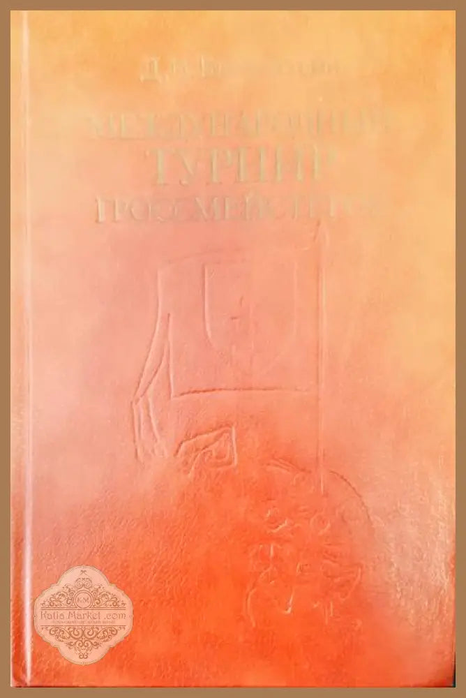 Международный турнир гроссмейстеров - Д. И. Бронштейн - Книги