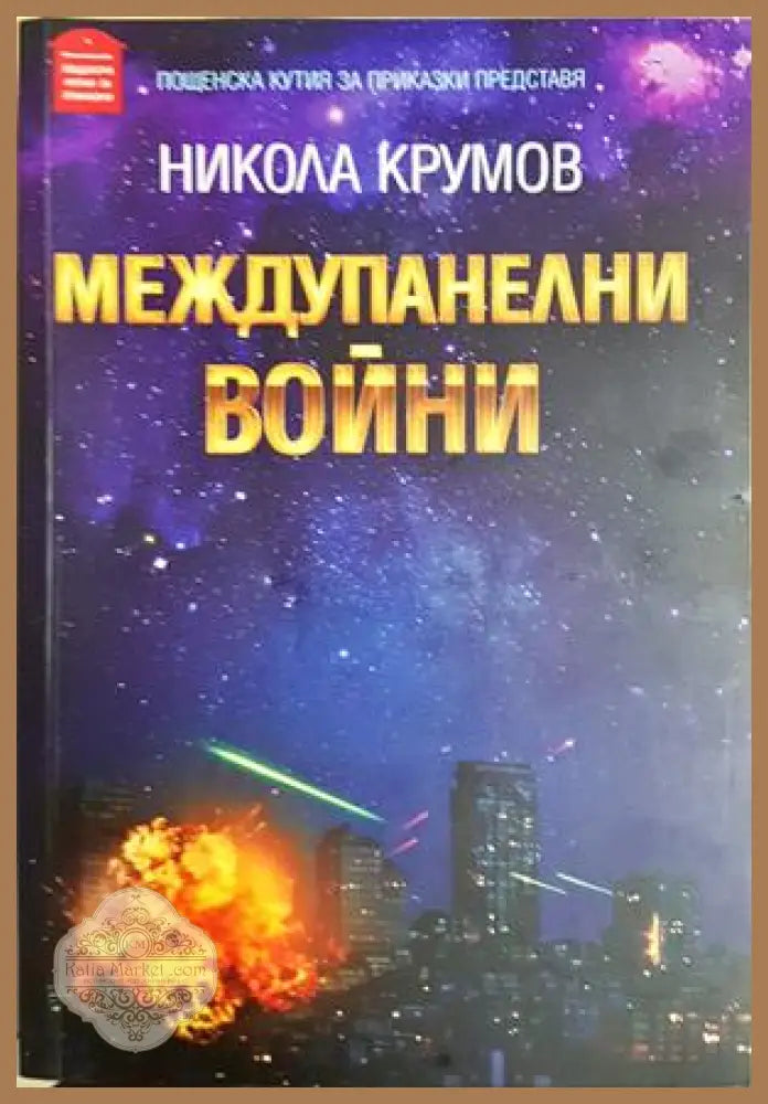 Междупанелни войни - Никола Крумов