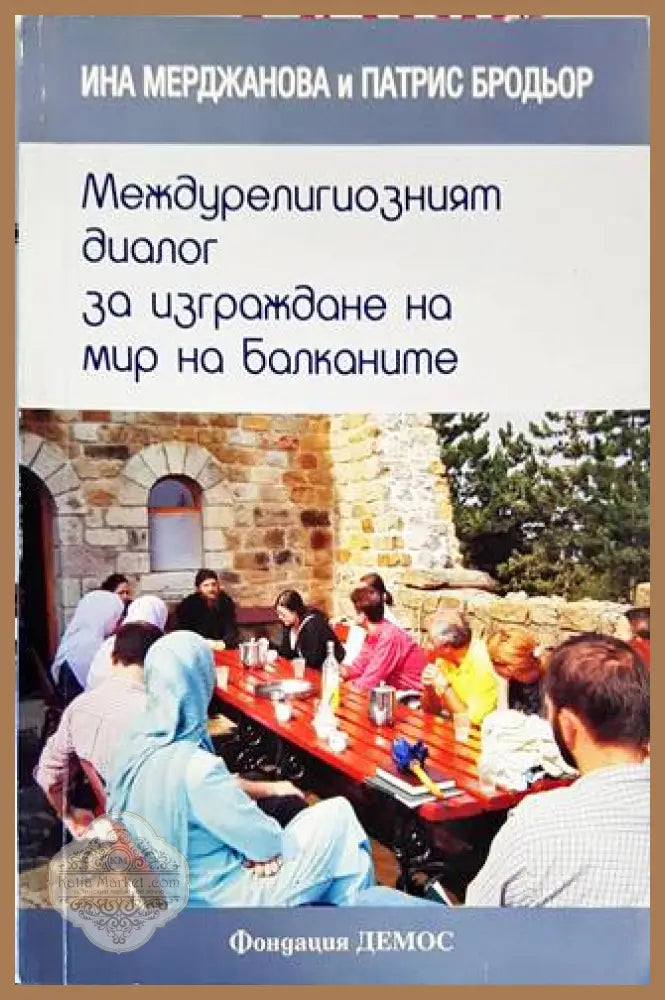 Междурелигиозният диалог за изграждане на мир на Балканите - Ина Мерджанова Патрис Бродьор - Книги