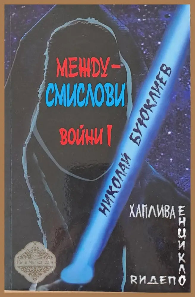 Междусмислови войни І - Николай Буюклиев - Книги