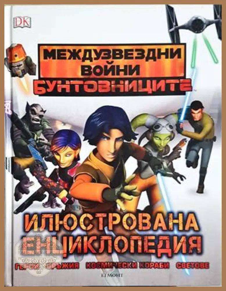 Междузвездни войни: Бунтовниците - Илюстрована енциклопедия - Адам Брей - Книга
