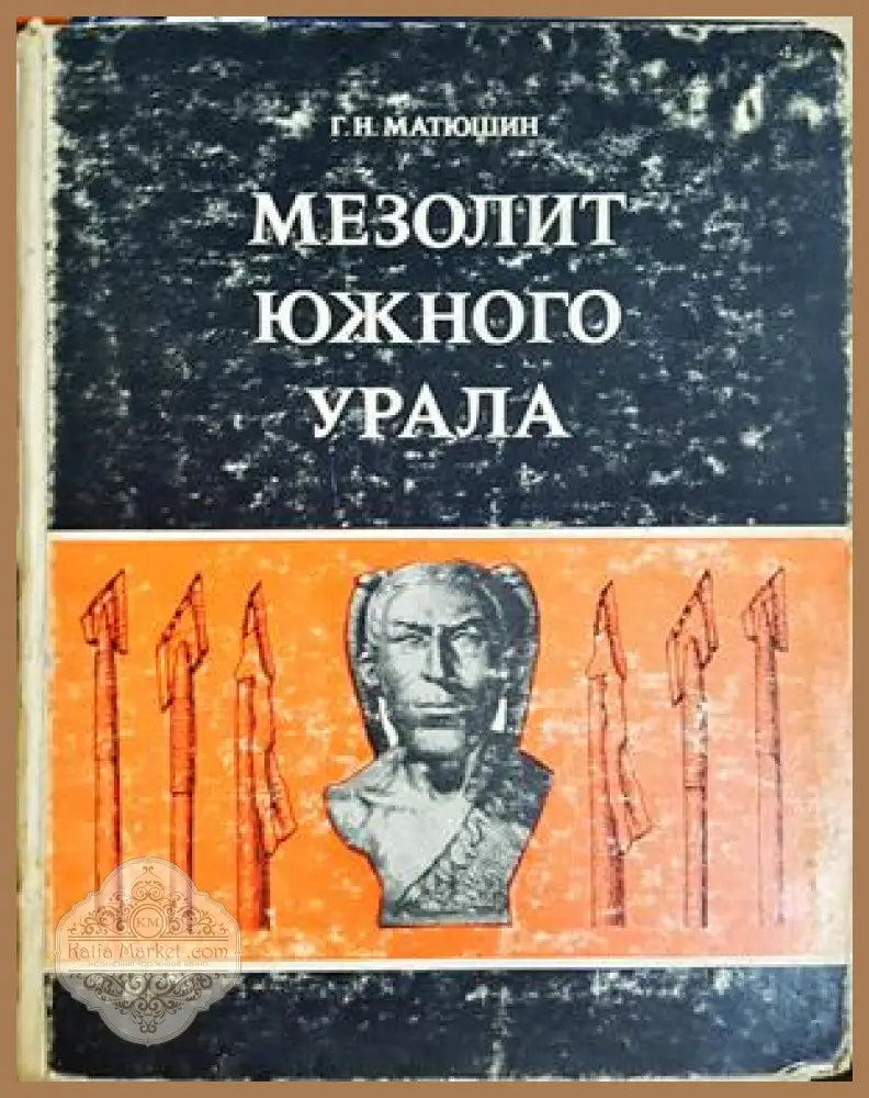 Мезолит Южного Урала - Г. Н. Матюшин