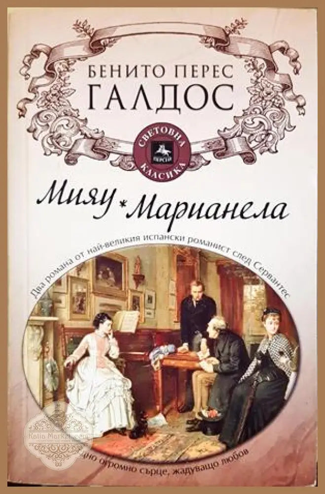 Мияу. Марианела - Бенито Перес Галдос