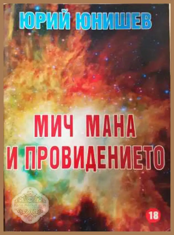 Мич Мана и провидението - Юрий Юнишев - Книга