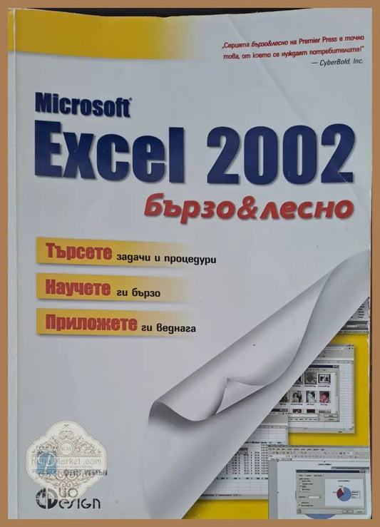 Microsoft Excel 2002 бързо & лесно - Фейт Уемън - Книги