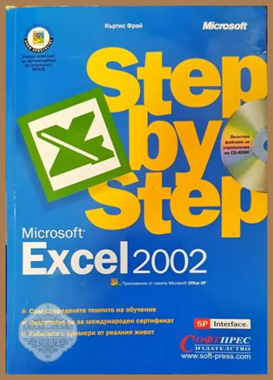 Microsoft Excel 2002 Стъпка по стъпка - Книги