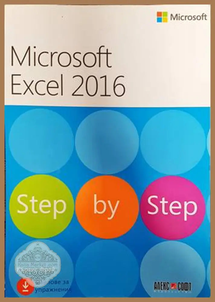 Microsoft Excel 2016. Step by step - Къртис Фрей - Книги