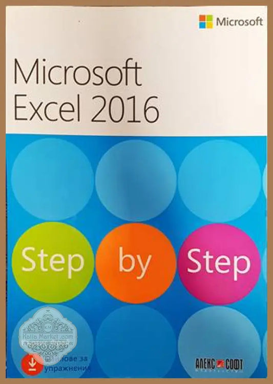 Microsoft Excel 2016. Step by step - Къртис Фрей - Книги