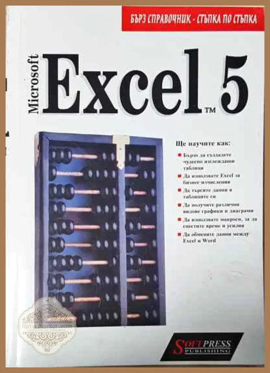 Microsoft Excel 5 for Windows. Стъпка по стъпка - Samanta J. W. Robertson - Книги