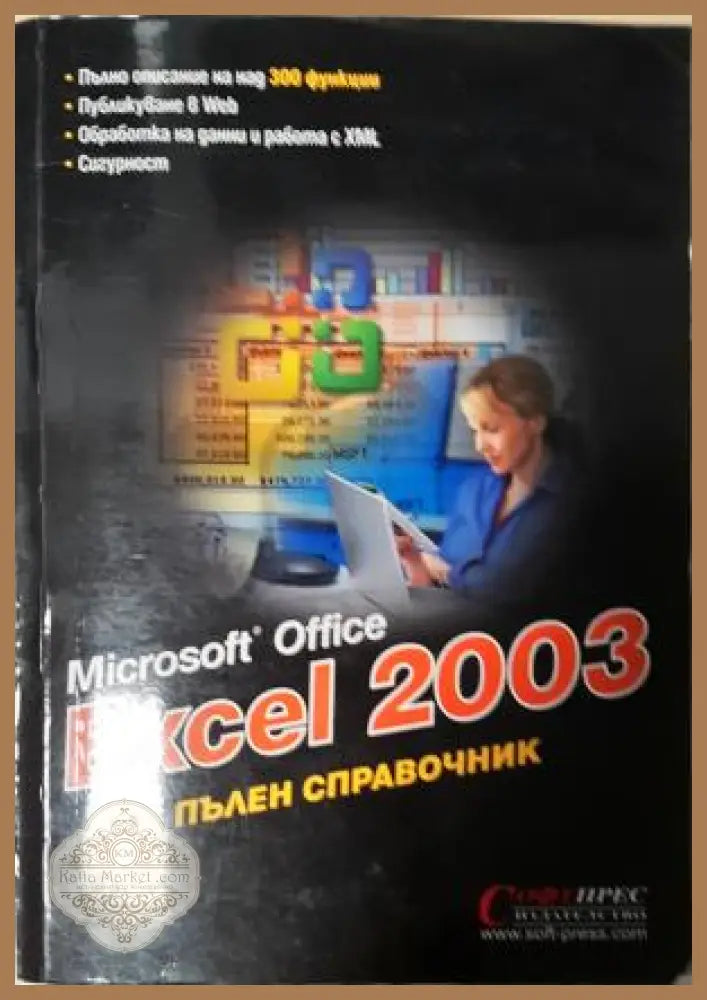 Microsoft Office Excel 2003: Пълен справочник - Колектив - Книга