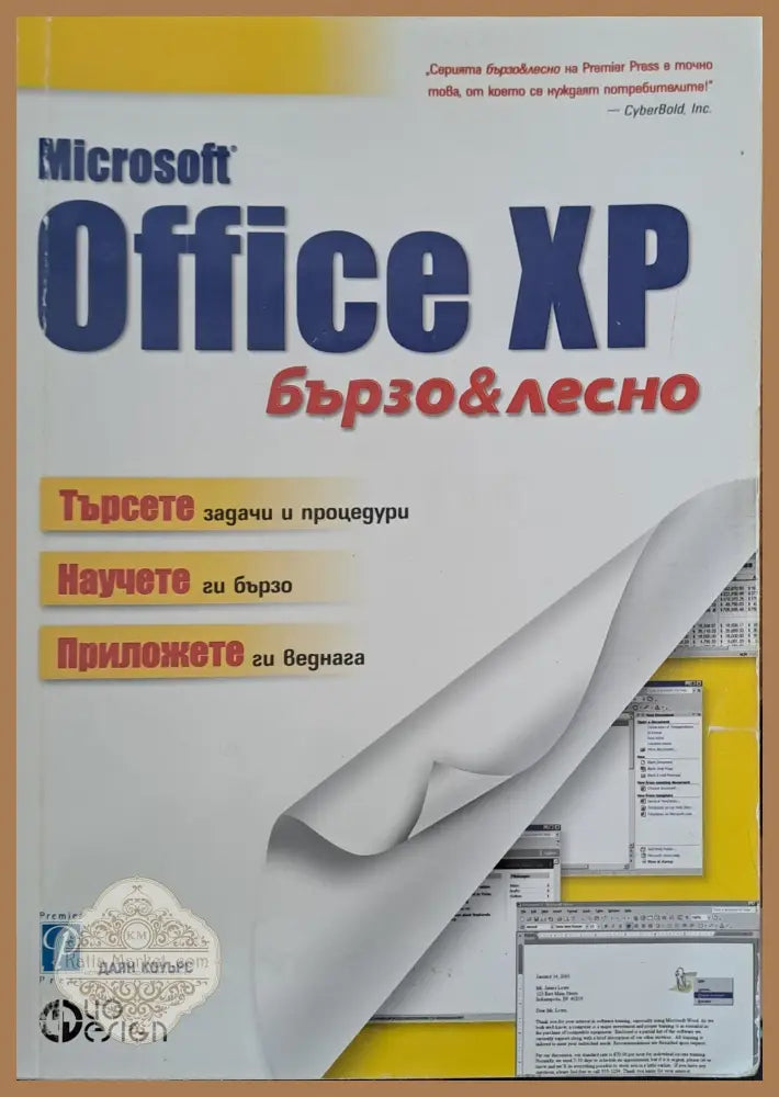 Microsoft Office XP - Даян Коуърс - Книги