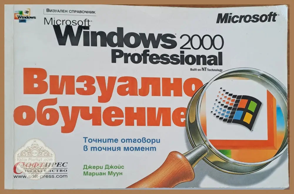 Microsoft Windows 2000 професионал визуално обучение - Джери Джойс Мариан Муун - Книги