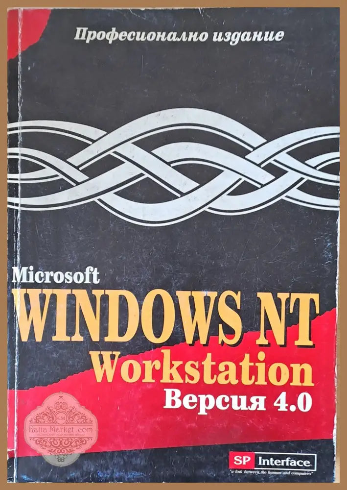 Microsoft Windows NT Workstation версия 4.0 - Книги