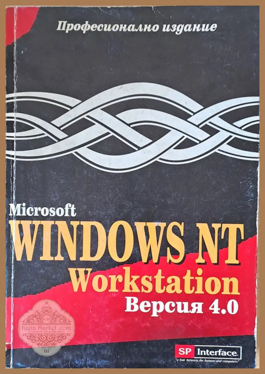 Microsoft Windows NT Workstation версия 4.0 - Книги