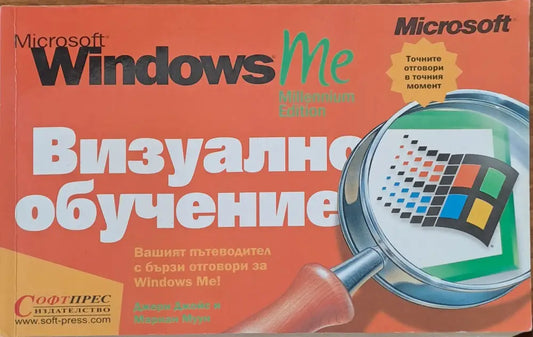 Microsoft Windows визуално обучение (13) - Книга