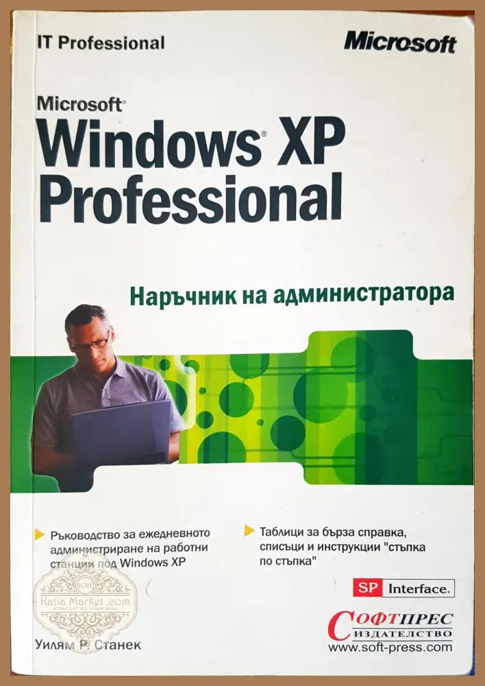 Microsoft Windows XP professional. Наръчник на администратора - Уилям. Р. Станек - Книги