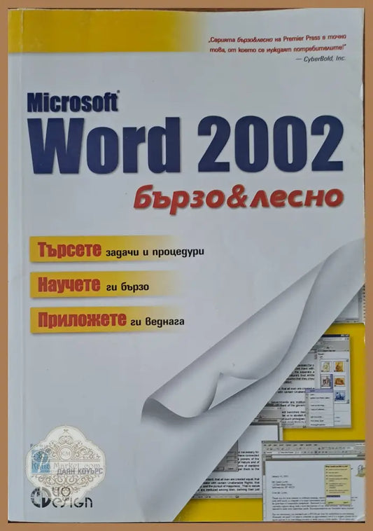 Microsoft word 2002 - Даян Коуърс - Книги