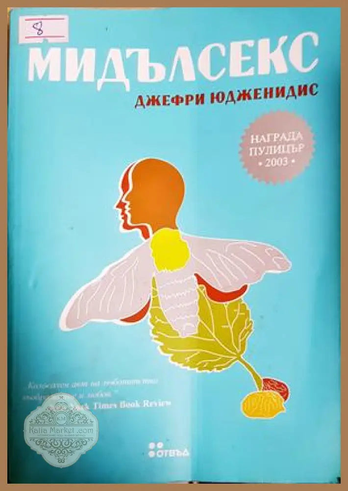 Мидълсекс - Джефри Юдженидис