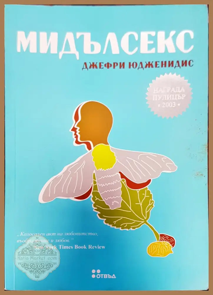Мидълсекс - Джефри Юдженидис - Книги