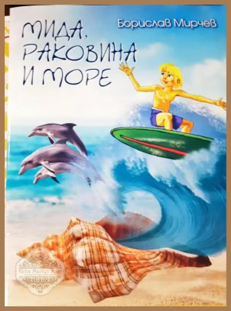 Мида раковина и море - Борислав Мирчев - Книга