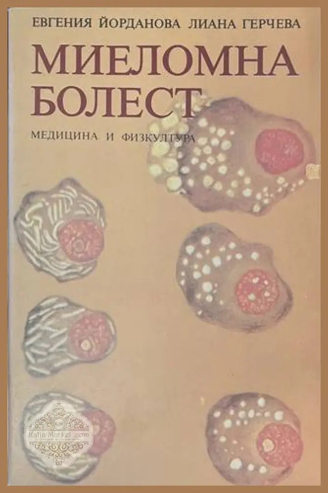 Миеломна болест - корица