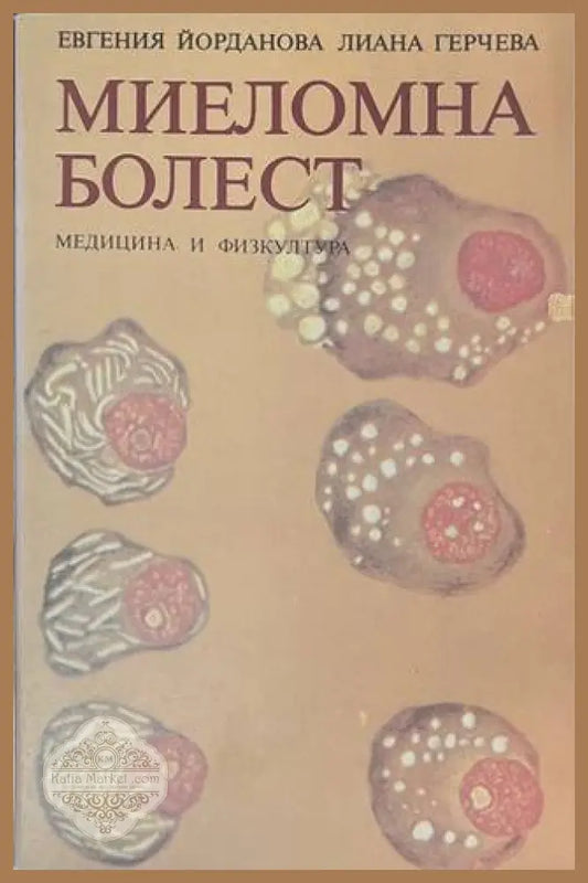 Миеломна болест - корица