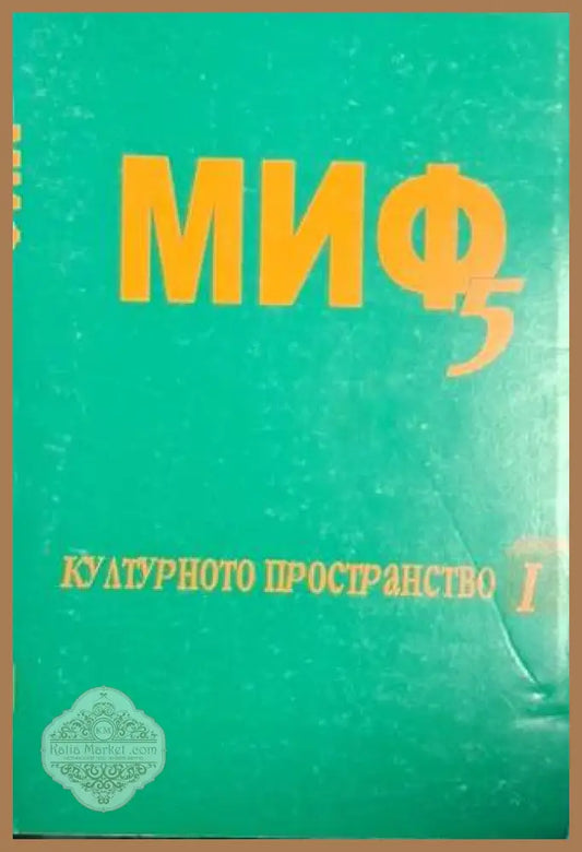 МИФ 5. Културното пространство. Книга 1 - Колектив - Книга