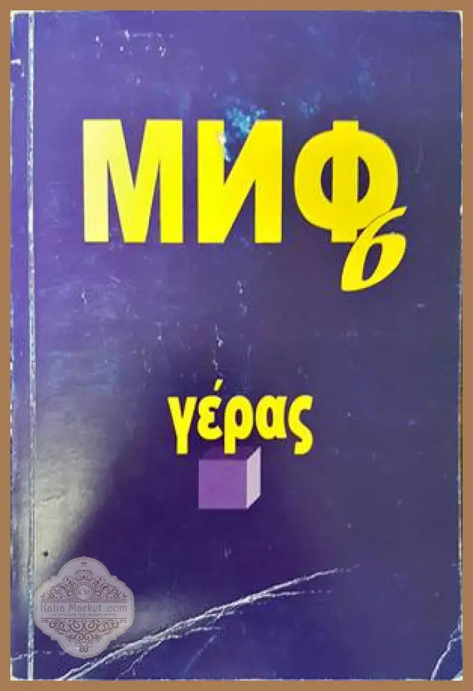 Миф 6 - Богдан Богданов - Книги