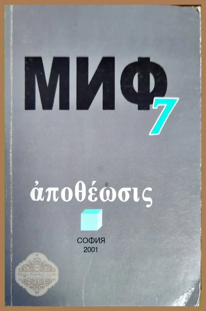 Миф 7 - Дмитри Сергеевич Раевски - Книги