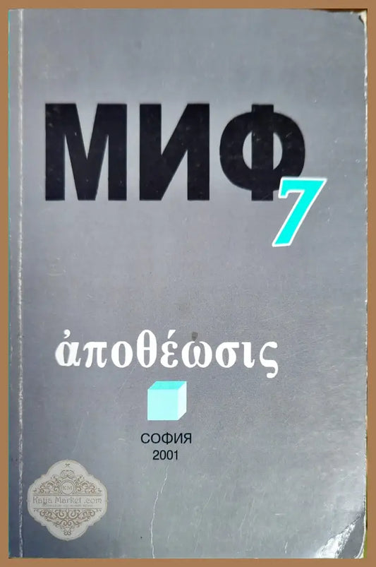 Миф 7 - Дмитри Сергеевич Раевски - Книги
