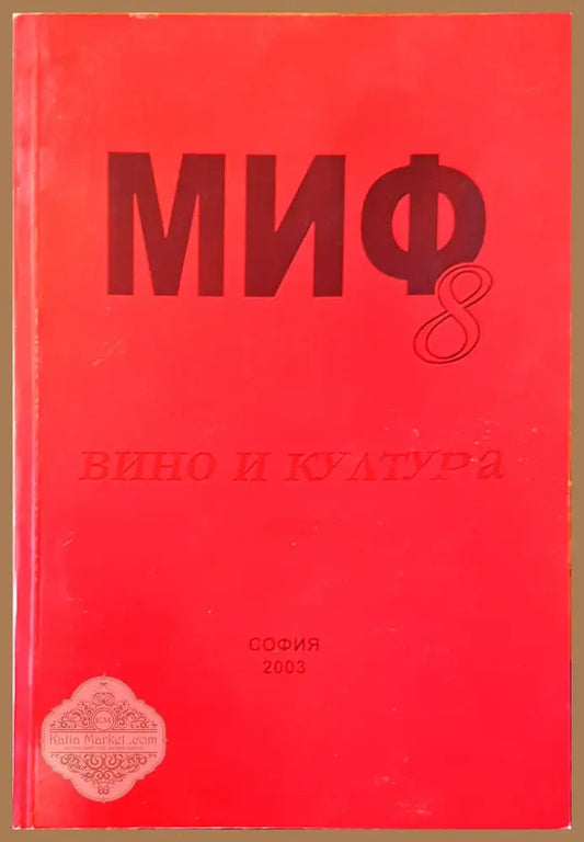 МИФ 8 - Иван Маразов - Книги
