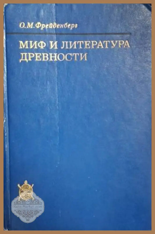 Миф и литература древности - О. М. Фрейденберг - Книга