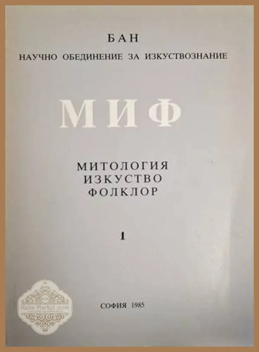 МИФ: Митология-Изкуство-Фолклор - БАН - Научно обединение за изкуствознание - Книга