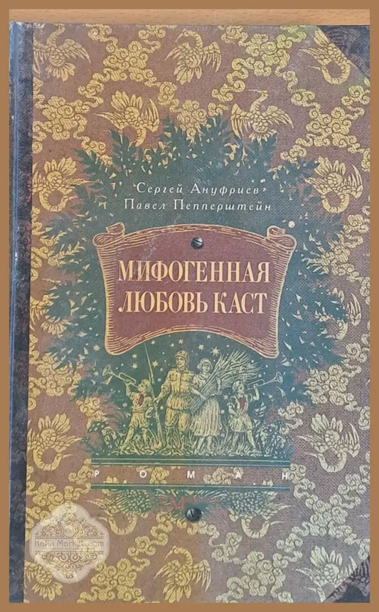 Мифогенная Любовь Каст - Сергей Ануфриев - Книги
