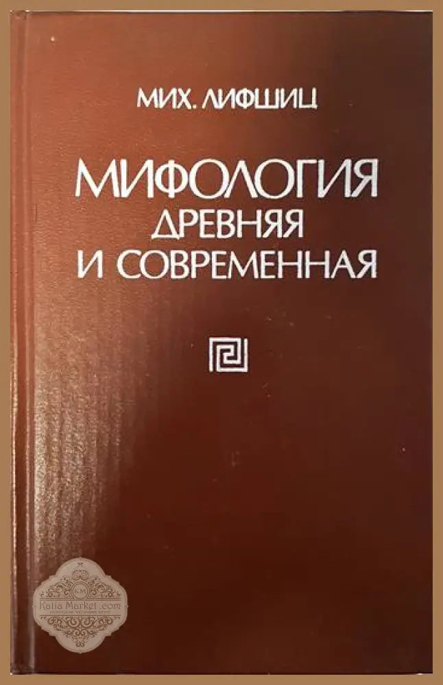 Мифология древняя и современная - Мих. Лифшиц - Книги