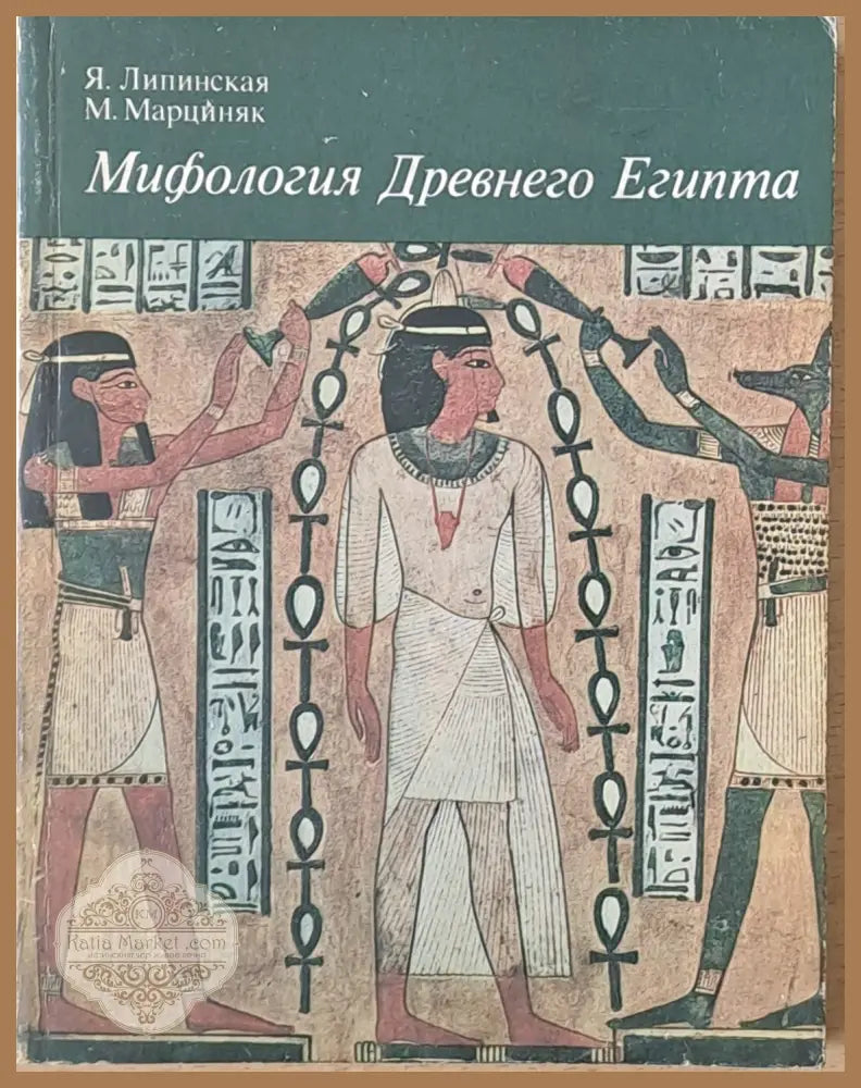 Мифология Древнего Египта - Я. Липинская / М. Марциняк - Книги