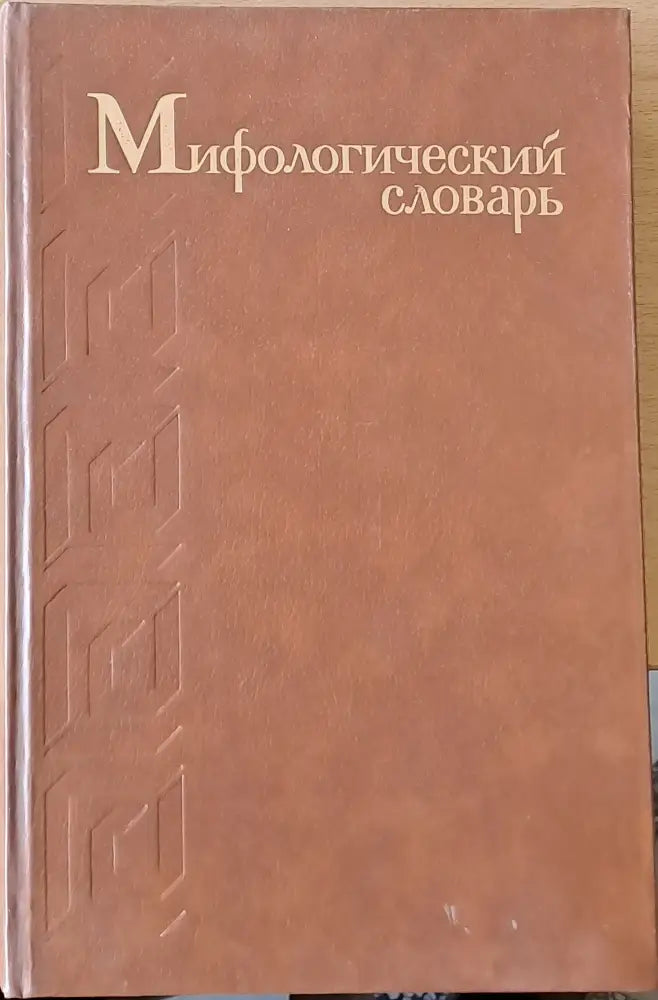 Мифологический словарь (478) - Книга