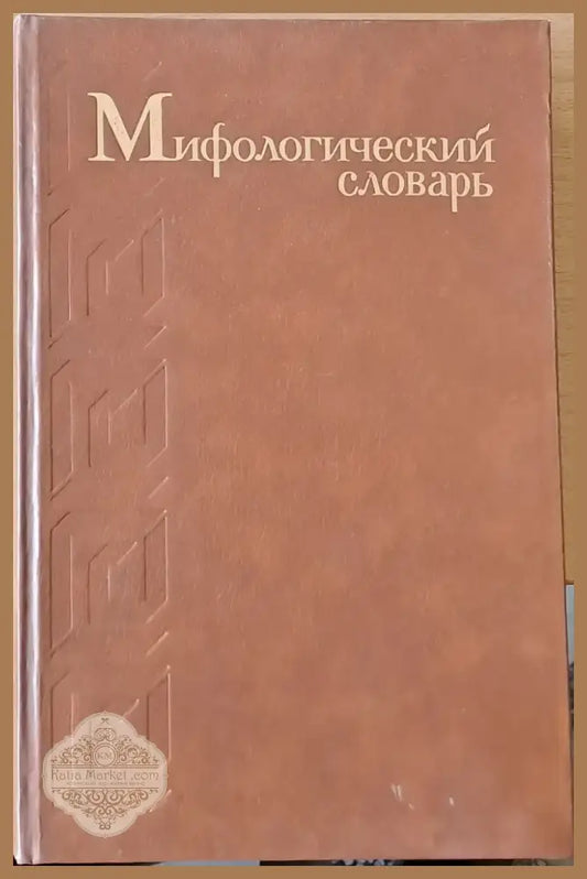 Мифологический словарь (478) - Книга
