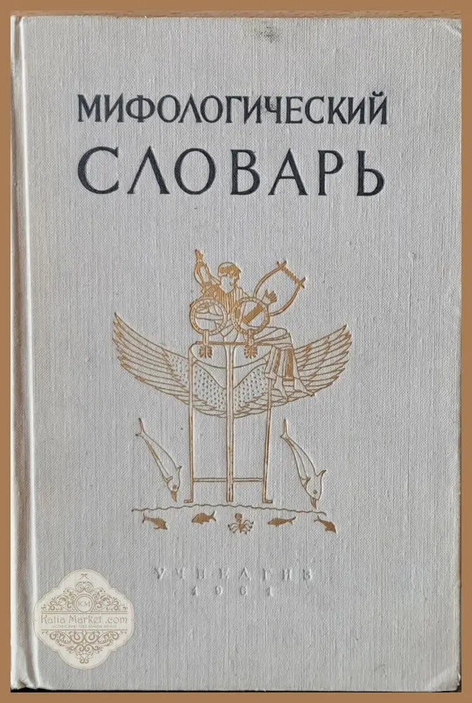 Мифологический словарь - Авторски колектив - Книги