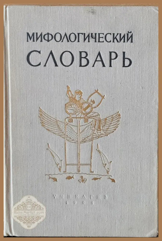 Мифологический словарь - Авторски колектив - Книги